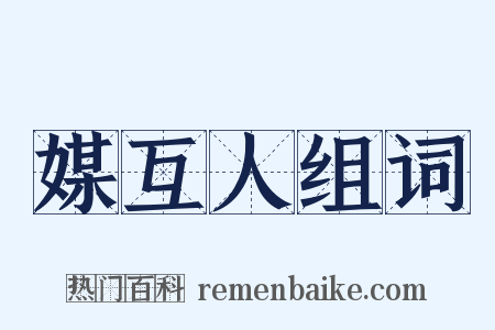 媒互人组词是什么意思的图片